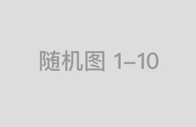 配资平台选择的关键要素：来自中国配资门户论坛的观点